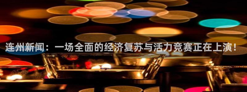 连州新闻：一场全面的经济复苏与活力竞赛正在上演！