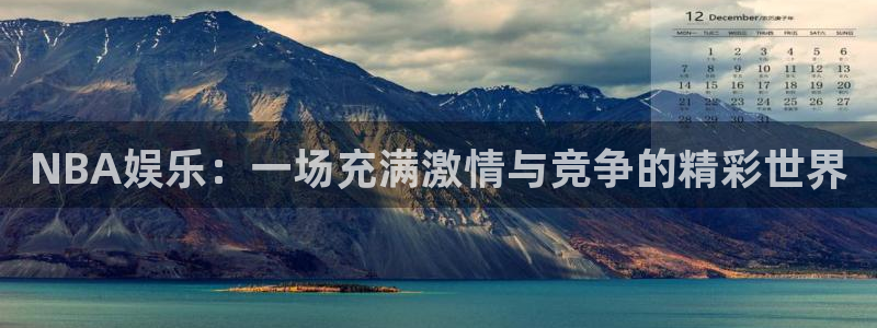 NBA娱乐：一场充满激情与竞争的精彩世界