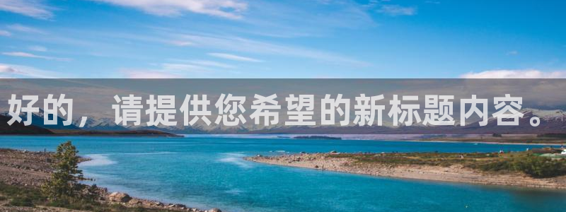 好的，请提供您希望的新标题内容。