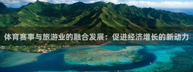 体育赛事与旅游业的融合发展：促进经济增长的新动力
