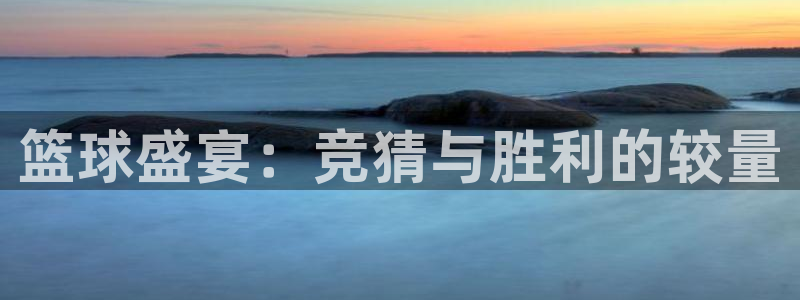 篮球盛宴：竞猜与胜利的较量