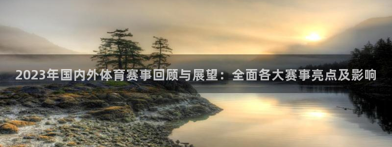2023年国内外体育赛事回顾与展望：全面
