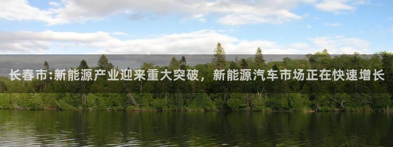 长春市:新能源产业迎来重大突破，新能源汽