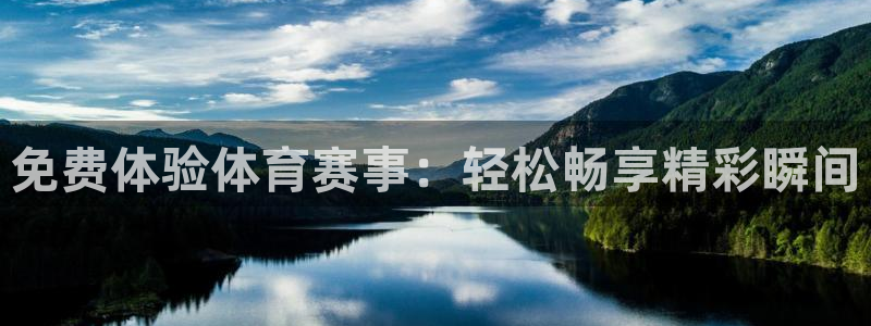 免费体验体育赛事：轻松畅享精彩瞬间